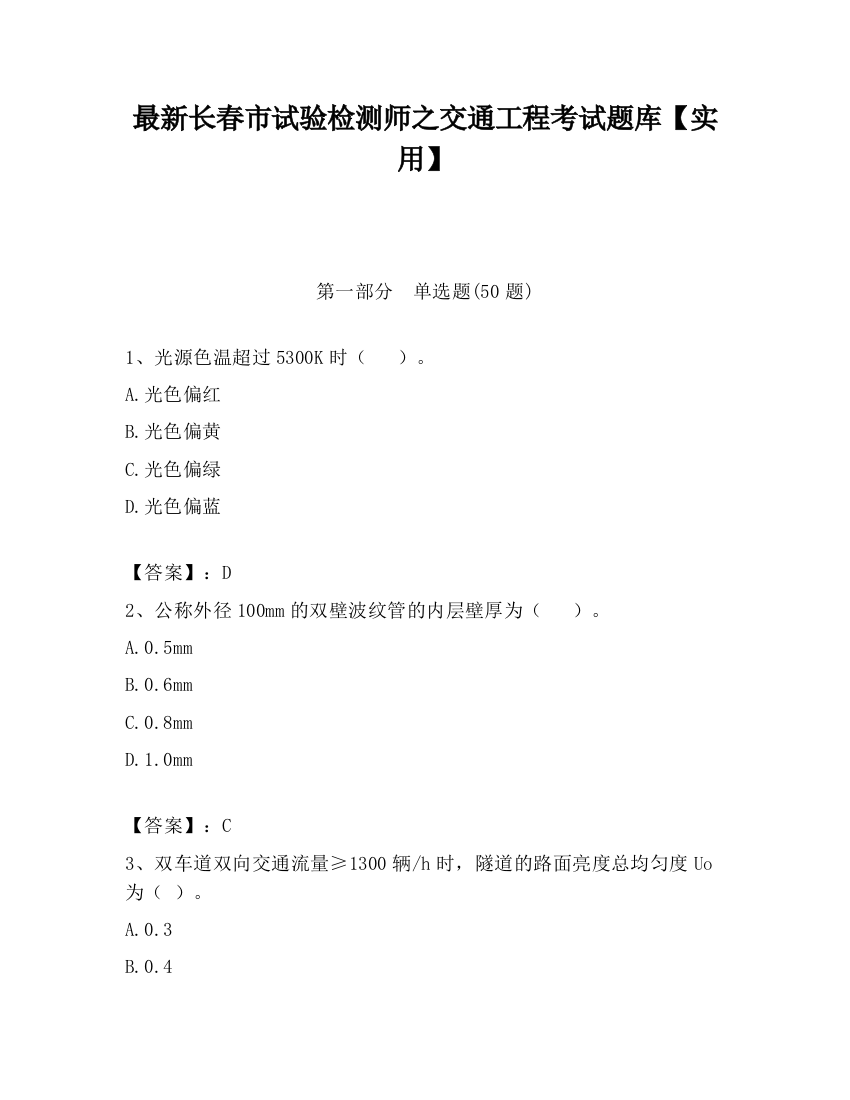 最新长春市试验检测师之交通工程考试题库【实用】