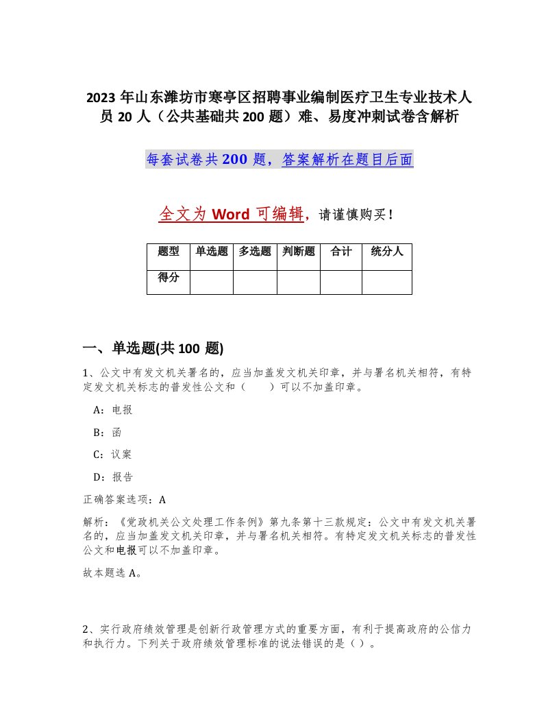 2023年山东潍坊市寒亭区招聘事业编制医疗卫生专业技术人员20人公共基础共200题难易度冲刺试卷含解析