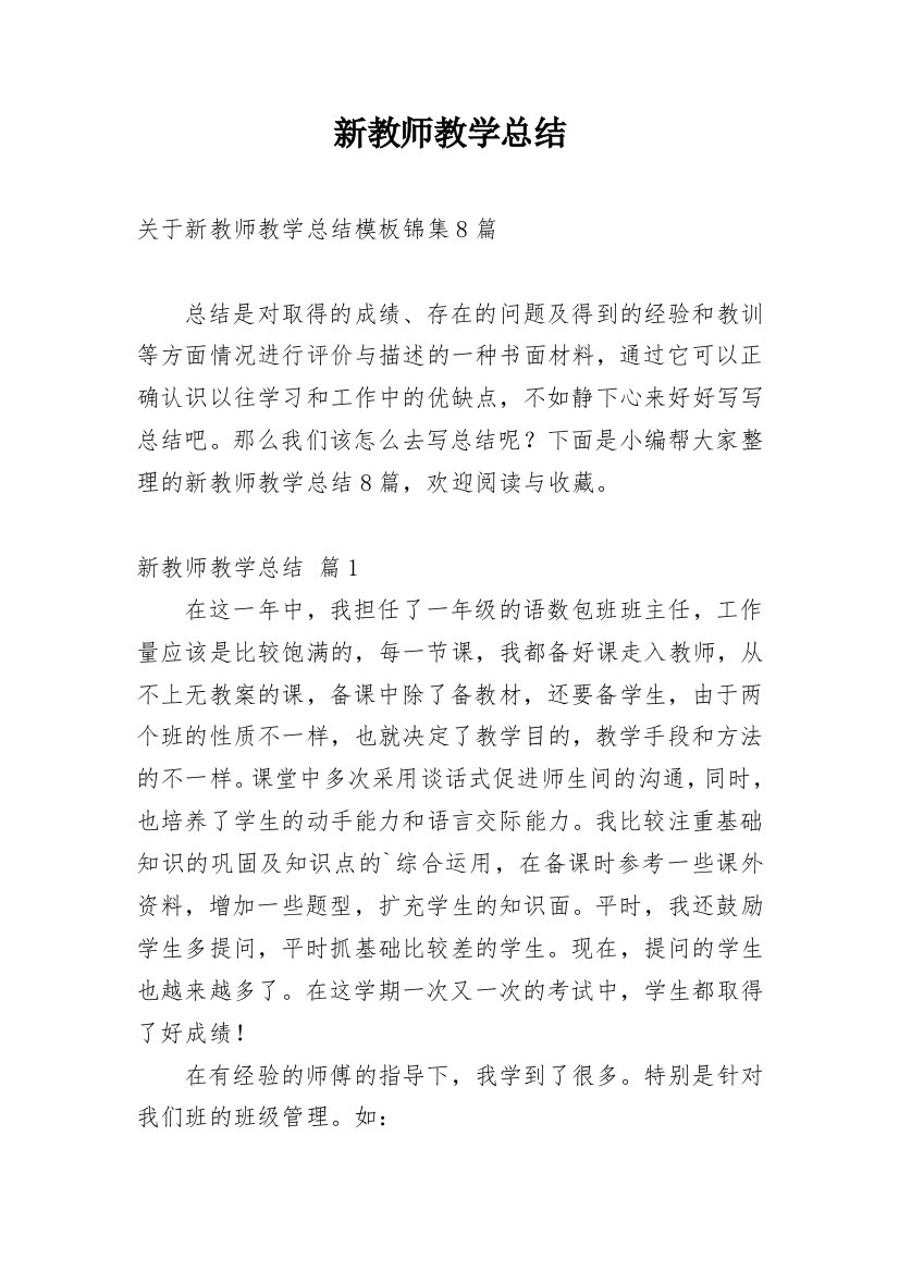 新教师教学总结_10