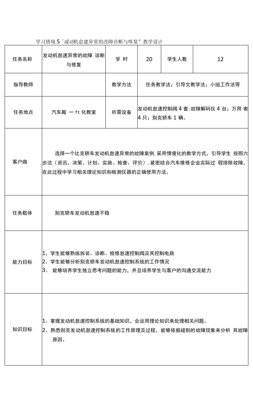 《汽车发动机故障诊断与修复》电子教案5