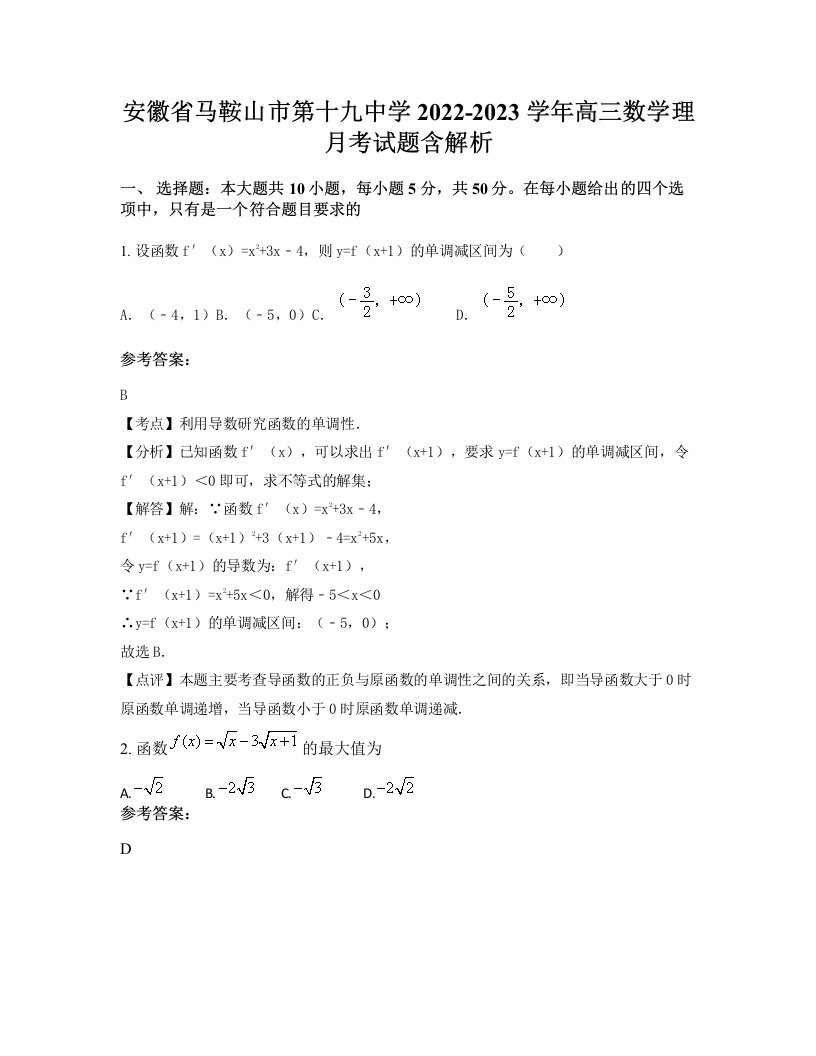 安徽省马鞍山市第十九中学2022-2023学年高三数学理月考试题含解析