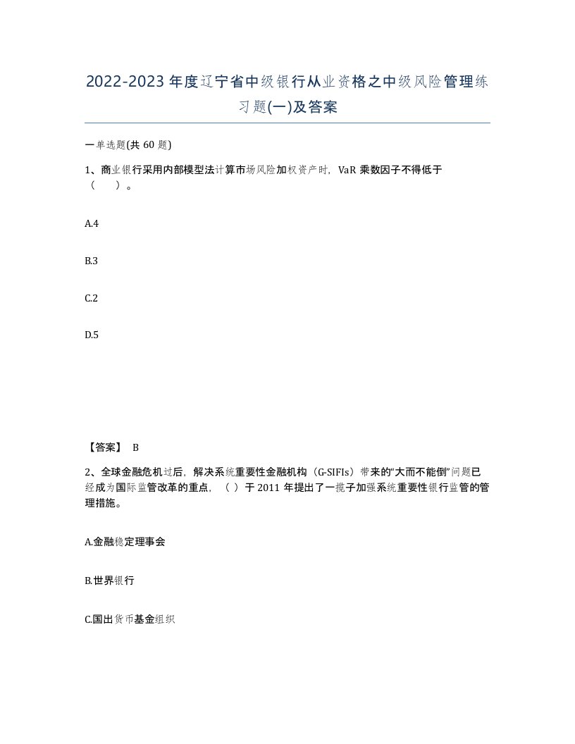 2022-2023年度辽宁省中级银行从业资格之中级风险管理练习题一及答案