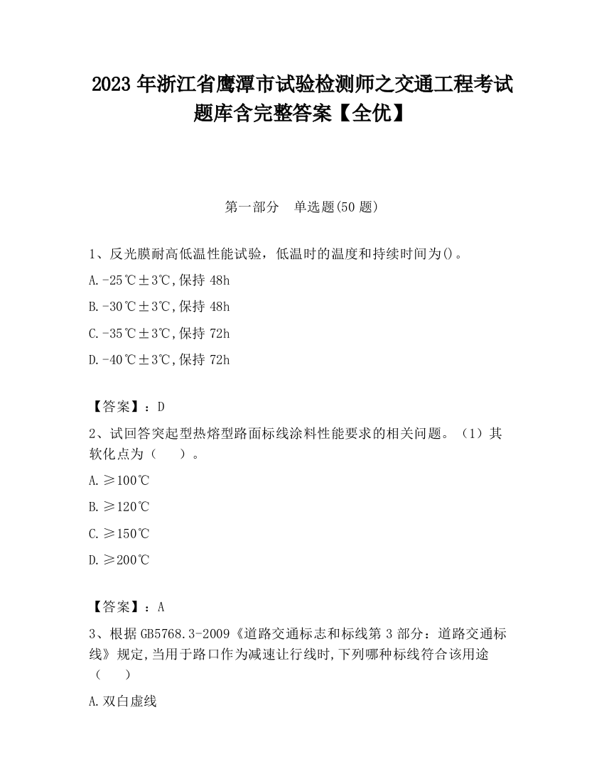 2023年浙江省鹰潭市试验检测师之交通工程考试题库含完整答案【全优】