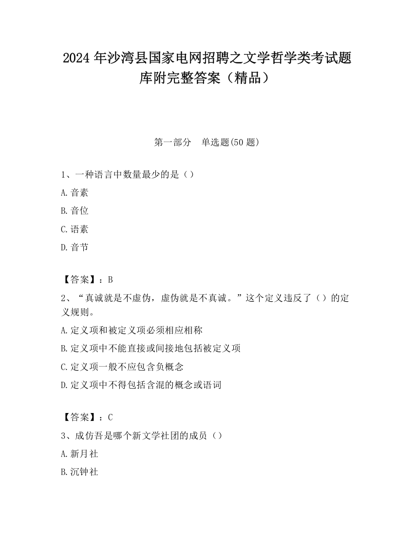 2024年沙湾县国家电网招聘之文学哲学类考试题库附完整答案（精品）