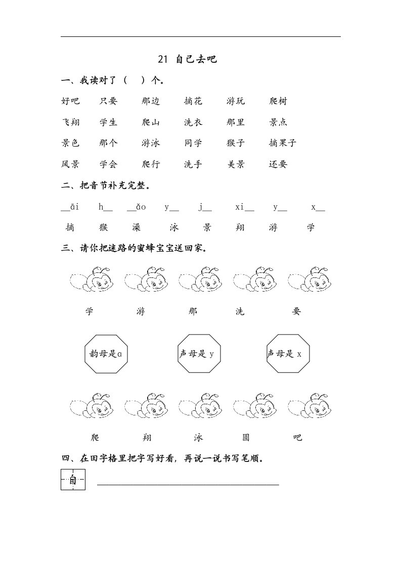 冀教版一年级上册《自己去吧》教案设计