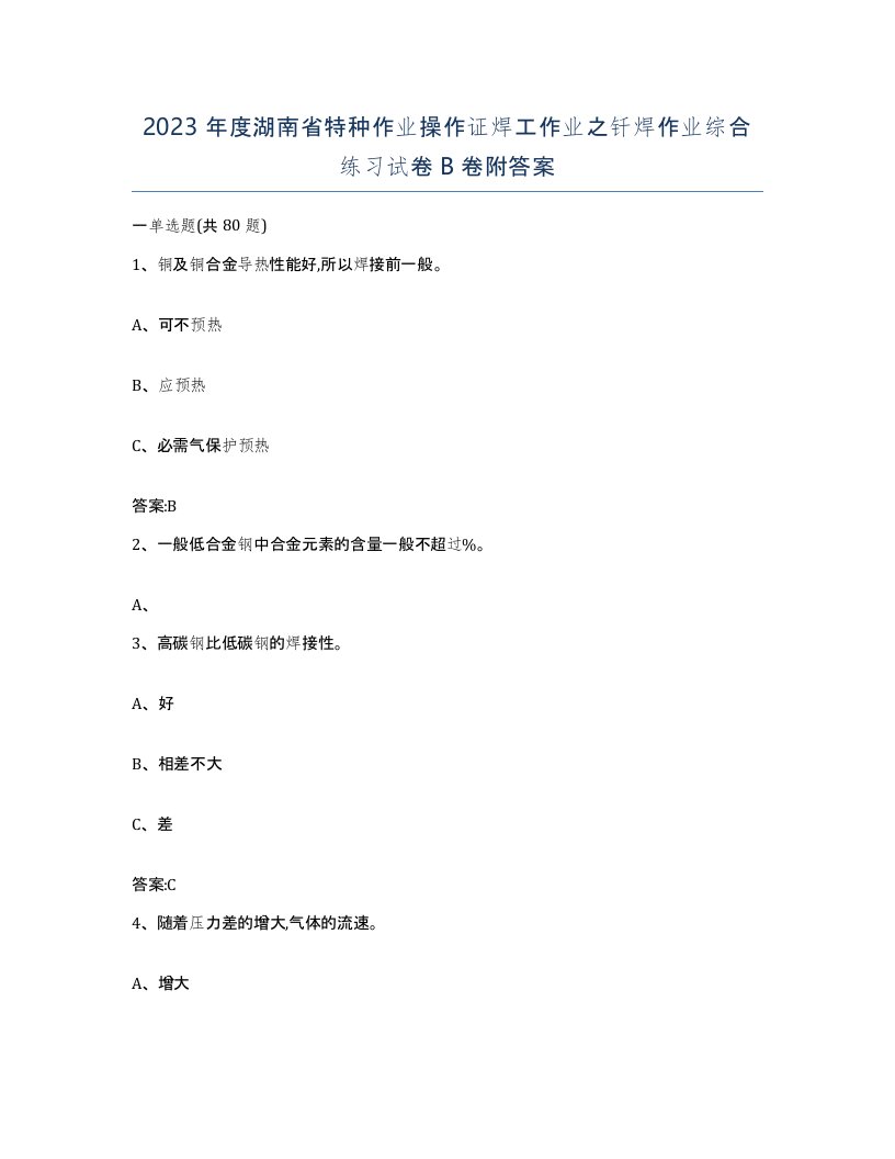 2023年度湖南省特种作业操作证焊工作业之钎焊作业综合练习试卷B卷附答案