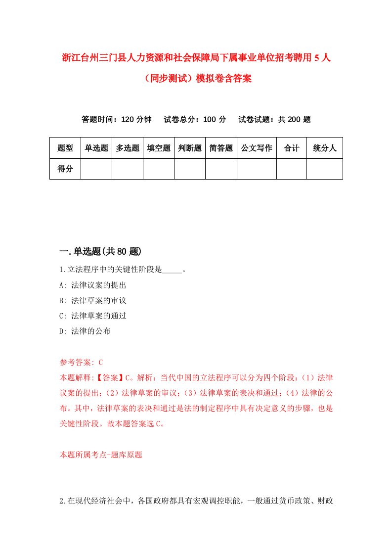 浙江台州三门县人力资源和社会保障局下属事业单位招考聘用5人同步测试模拟卷含答案3