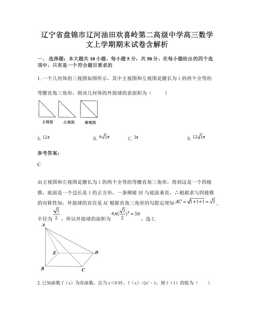 辽宁省盘锦市辽河油田欢喜岭第二高级中学高三数学文上学期期末试卷含解析