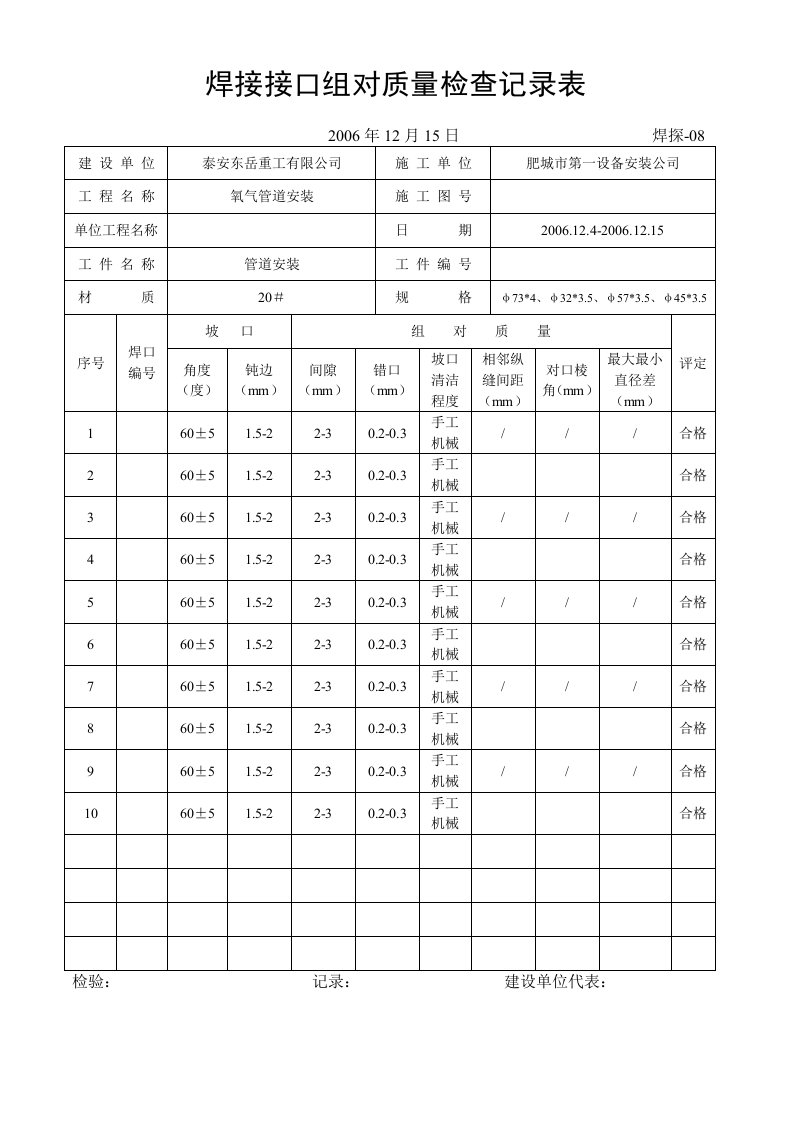 焊接接口组对质量检查记录表