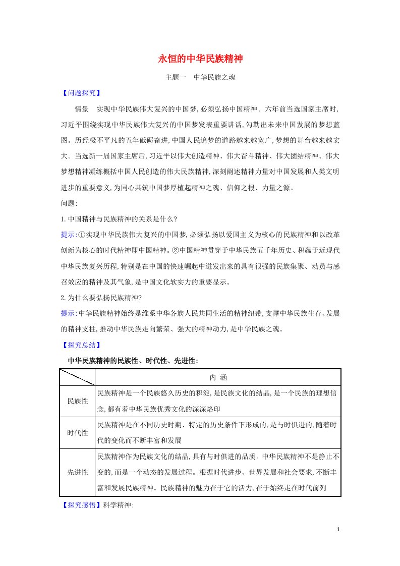 2022年高中政治第三单元中华文化与民族精神7.1永恒的中华民族精神学案新人教版必修3