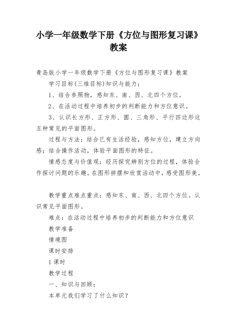 小学一年级数学下册《方位与图形复习课》教案