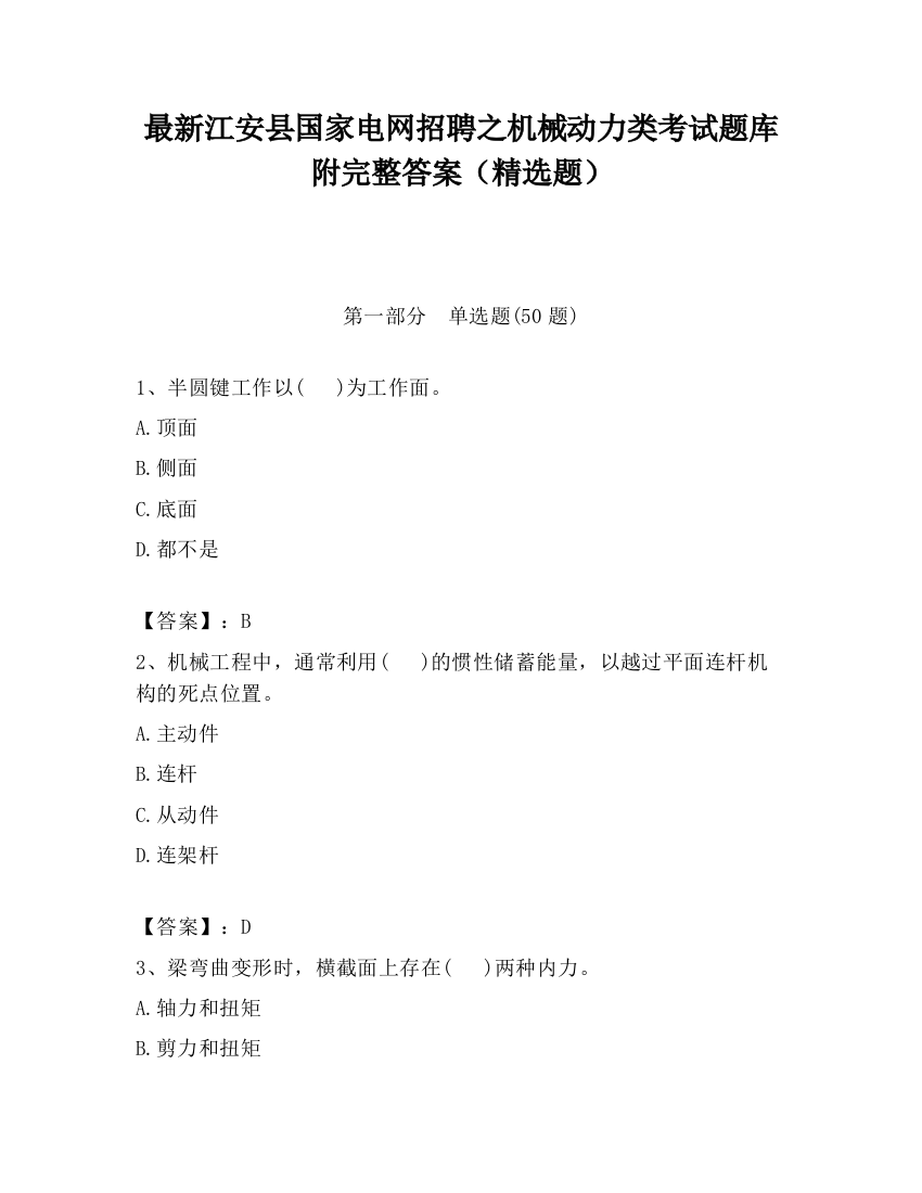 最新江安县国家电网招聘之机械动力类考试题库附完整答案（精选题）