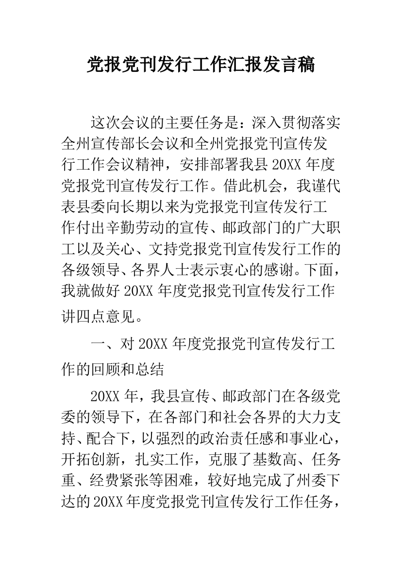 党报党刊发行工作汇报发言稿