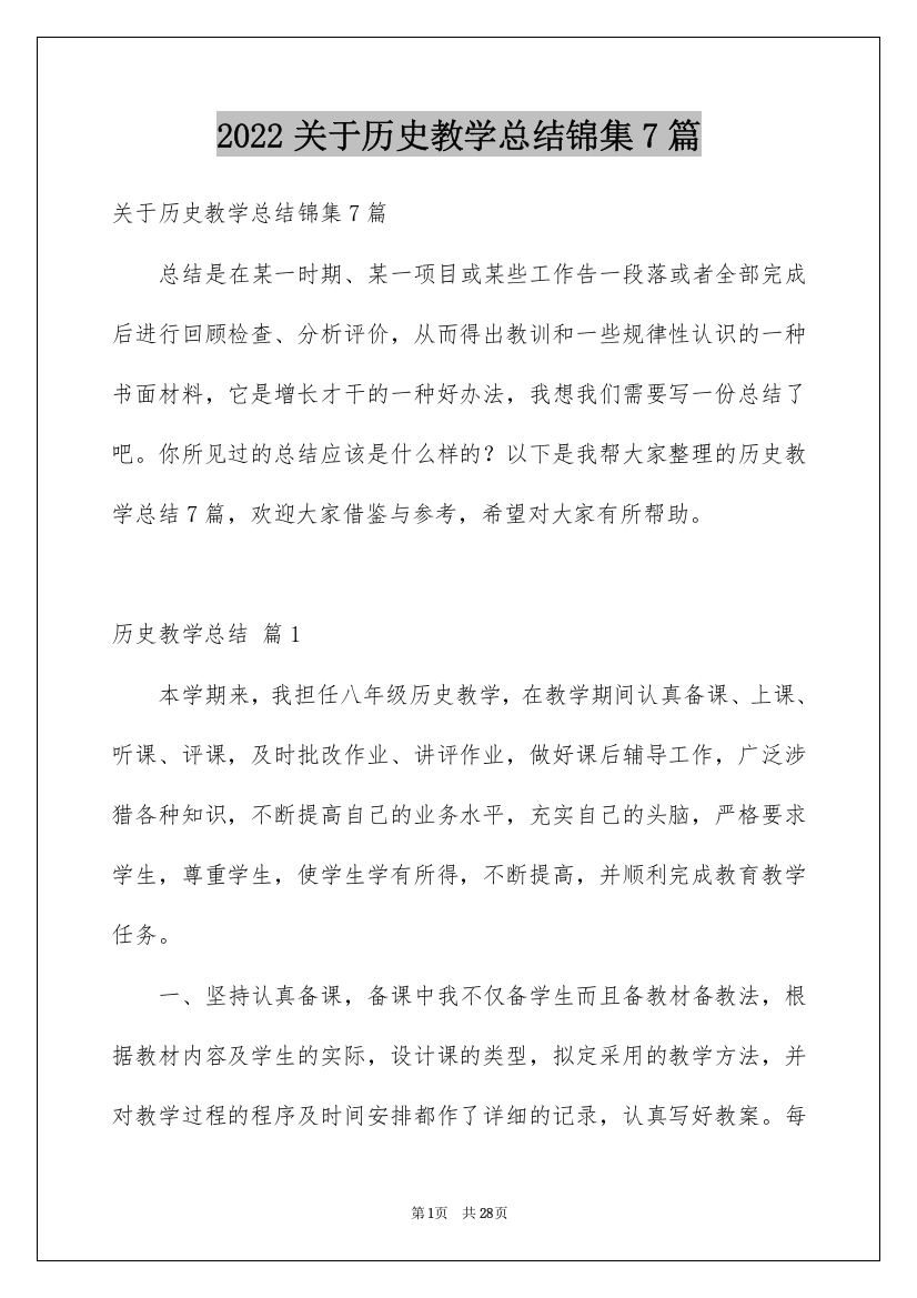 2022关于历史教学总结锦集7篇