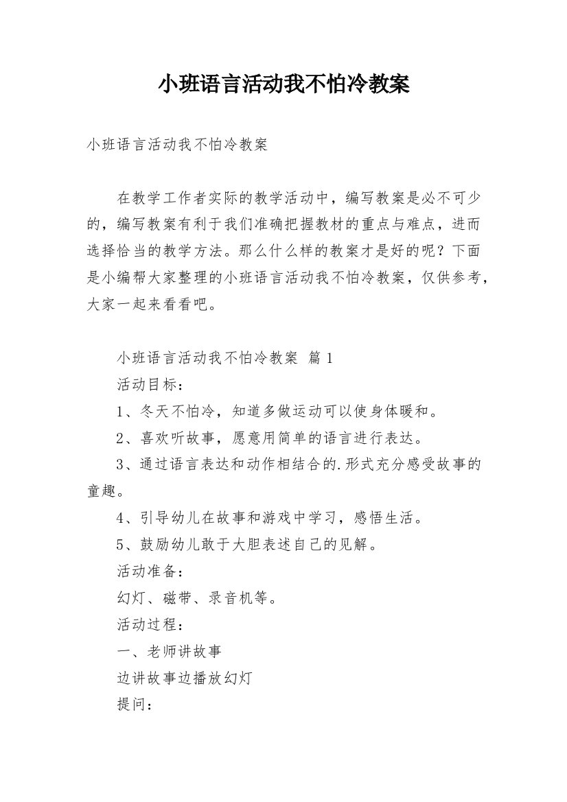 小班语言活动我不怕冷教案