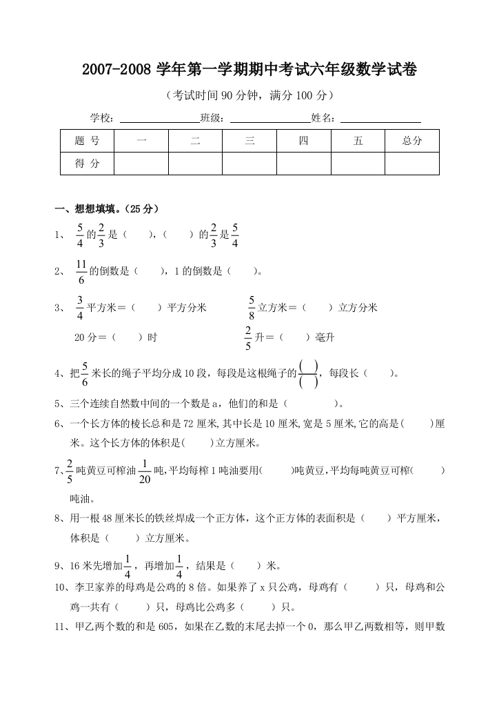 【小学中学教育精选】苏教版2007-2008学年六年级数学第一学期期中考试试卷