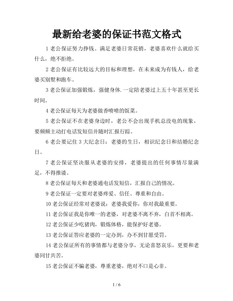 最新给老婆的保证书范文格式新