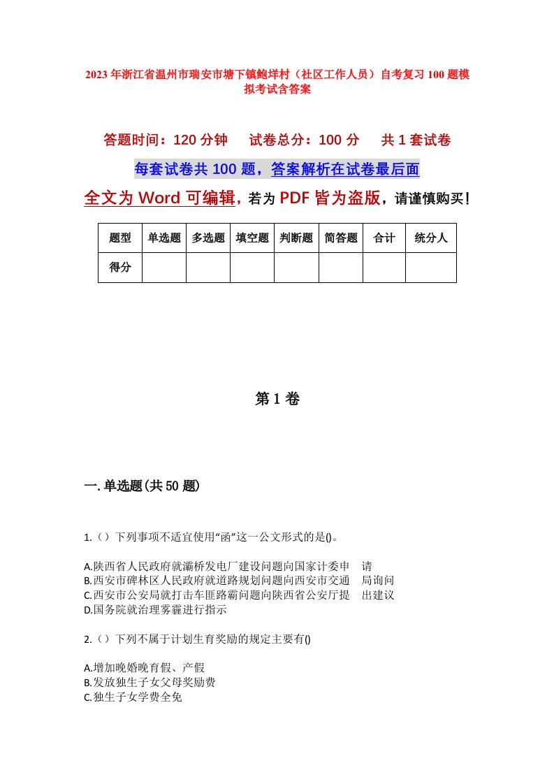 2023年浙江省温州市瑞安市塘下镇鲍垟村社区工作人员自考复习100题模拟考试含答案