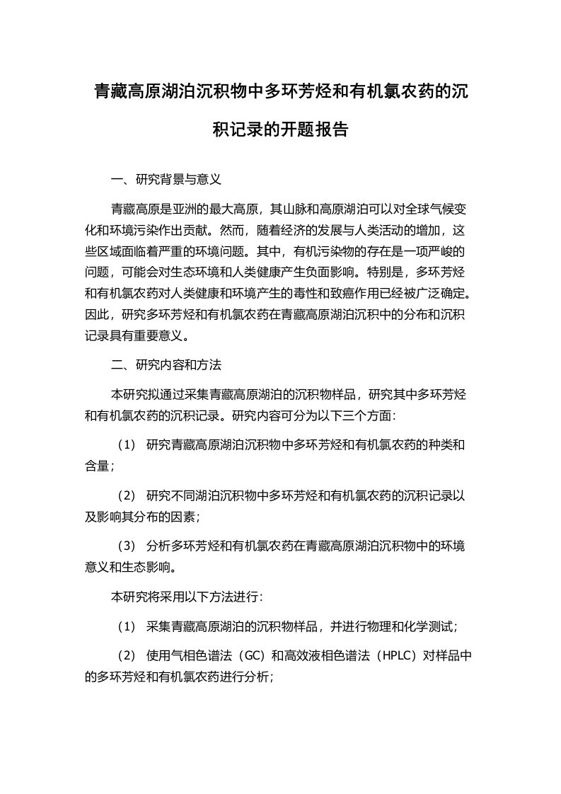 青藏高原湖泊沉积物中多环芳烃和有机氯农药的沉积记录的开题报告