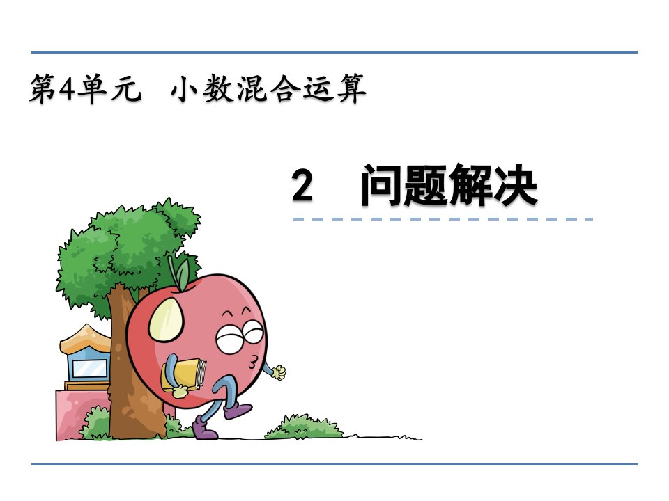 五年级数学第四单元小数混合运算4.2问题解决