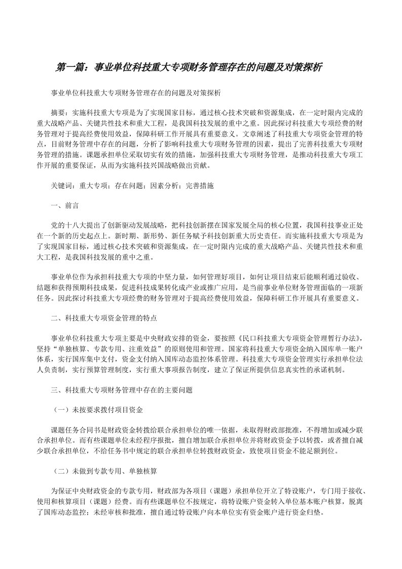 事业单位科技重大专项财务管理存在的问题及对策探析[修改版]