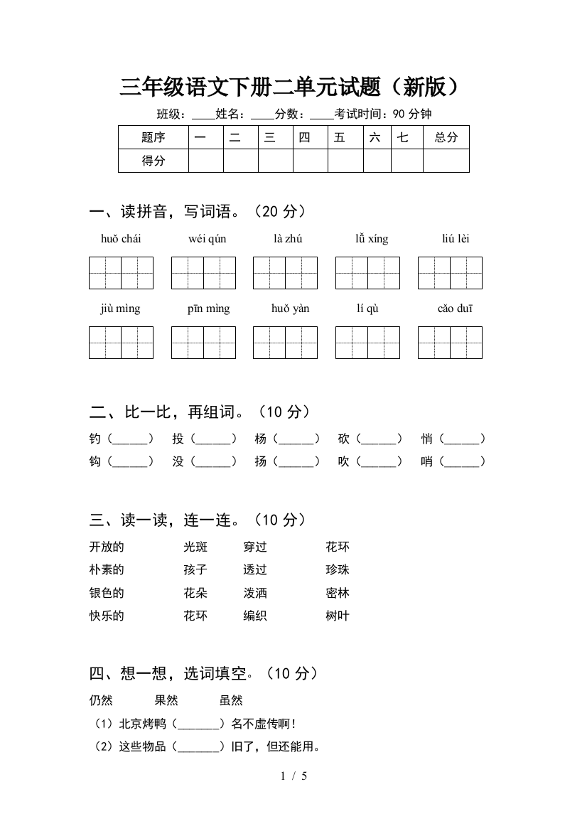 三年级语文下册二单元试题(新版)