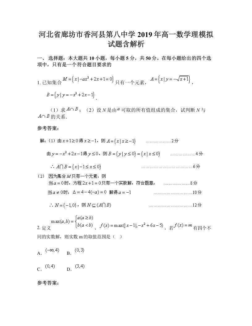 河北省廊坊市香河县第八中学2019年高一数学理模拟试题含解析