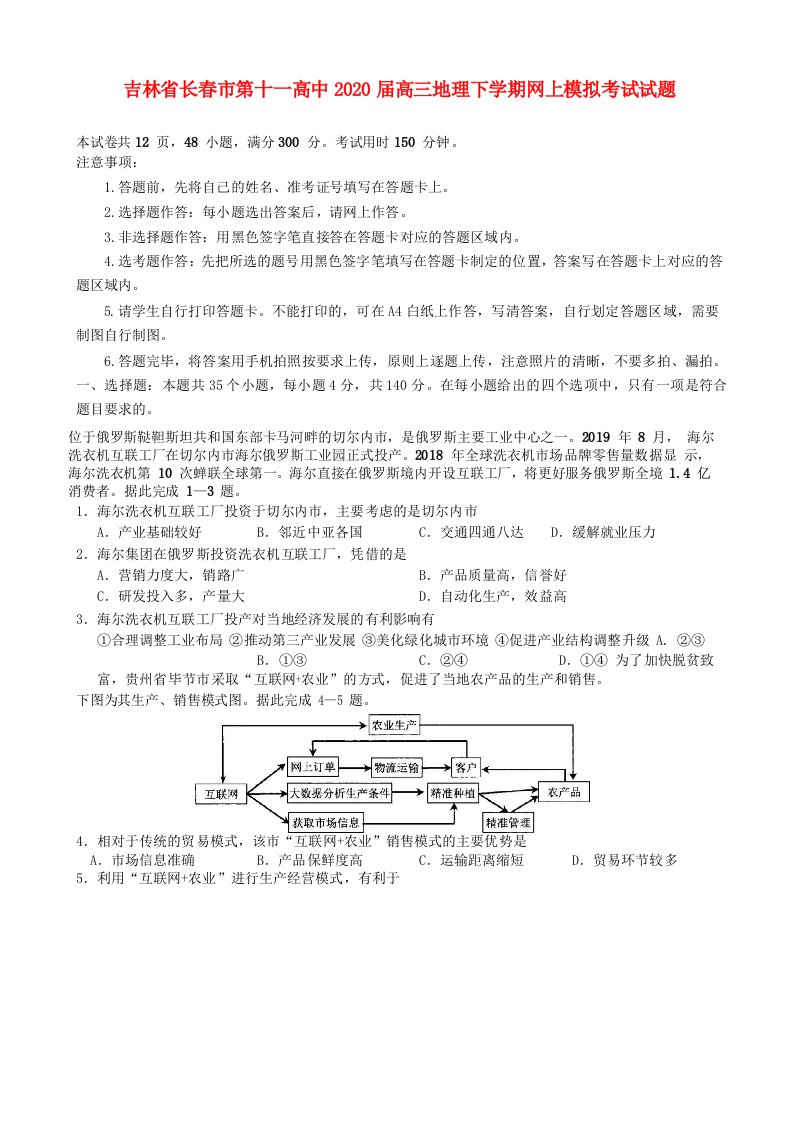 吉林省长春市第十一高中2020届高三地理下学期网上模拟考试试题