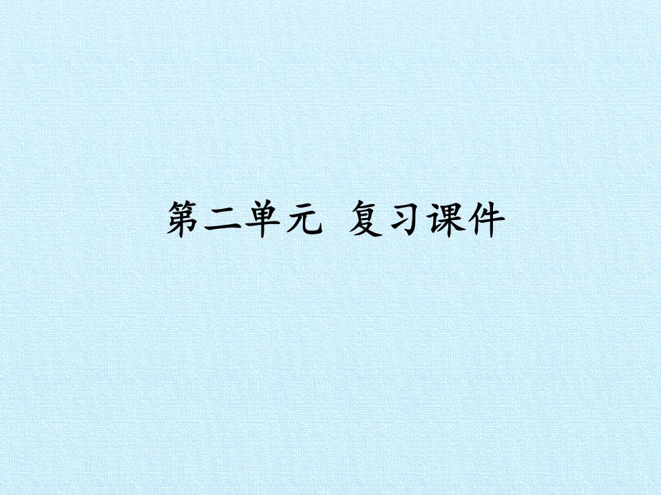 [部编版]小学三年级语文下册第二单元复习ppt课件