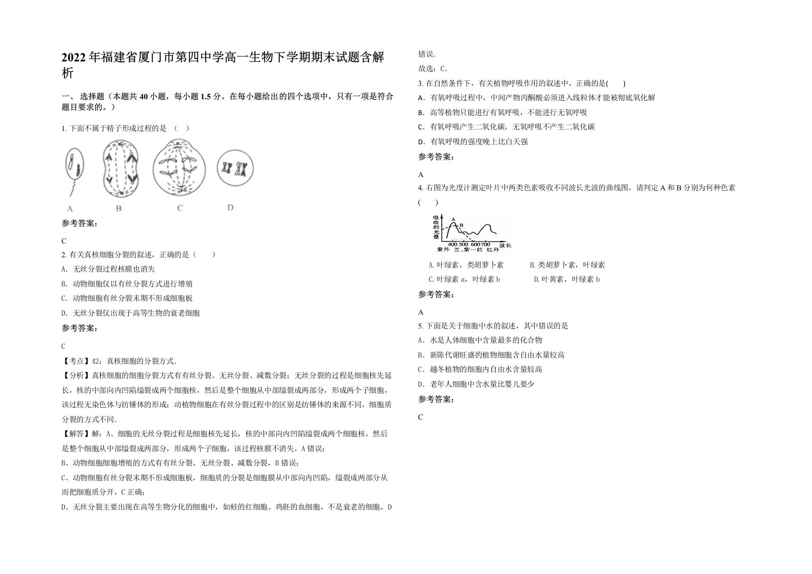 2022年福建省厦门市第四中学高一生物下学期期末试题含解析