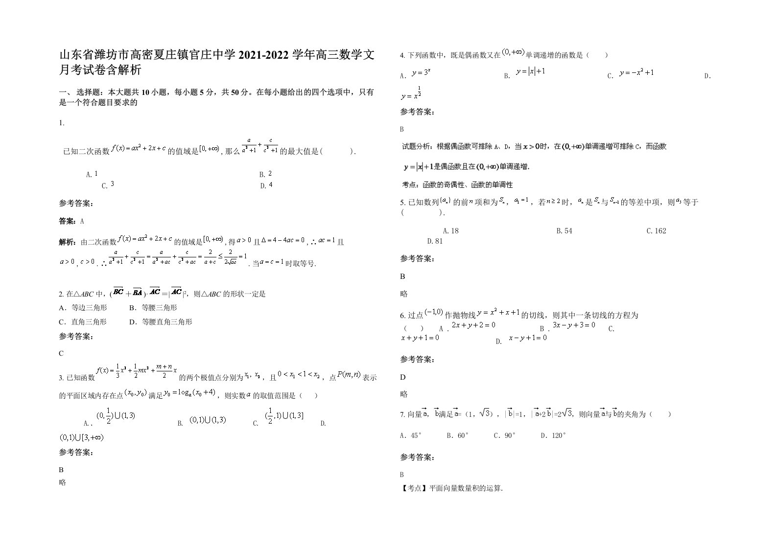 山东省潍坊市高密夏庄镇官庄中学2021-2022学年高三数学文月考试卷含解析