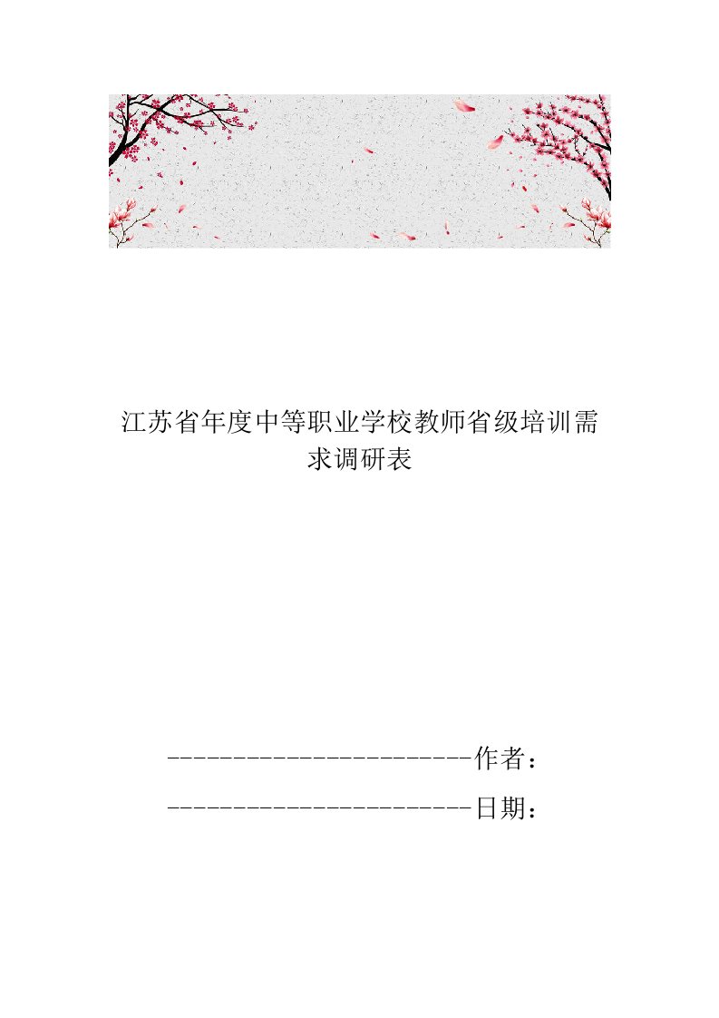 江苏省年度中等职业学校教师省级培训需求调研表