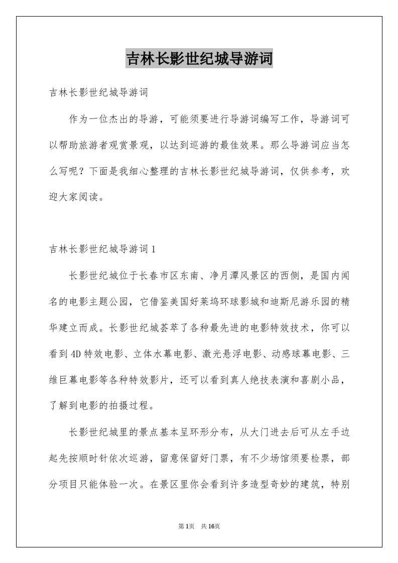 吉林长影世纪城导游词例文