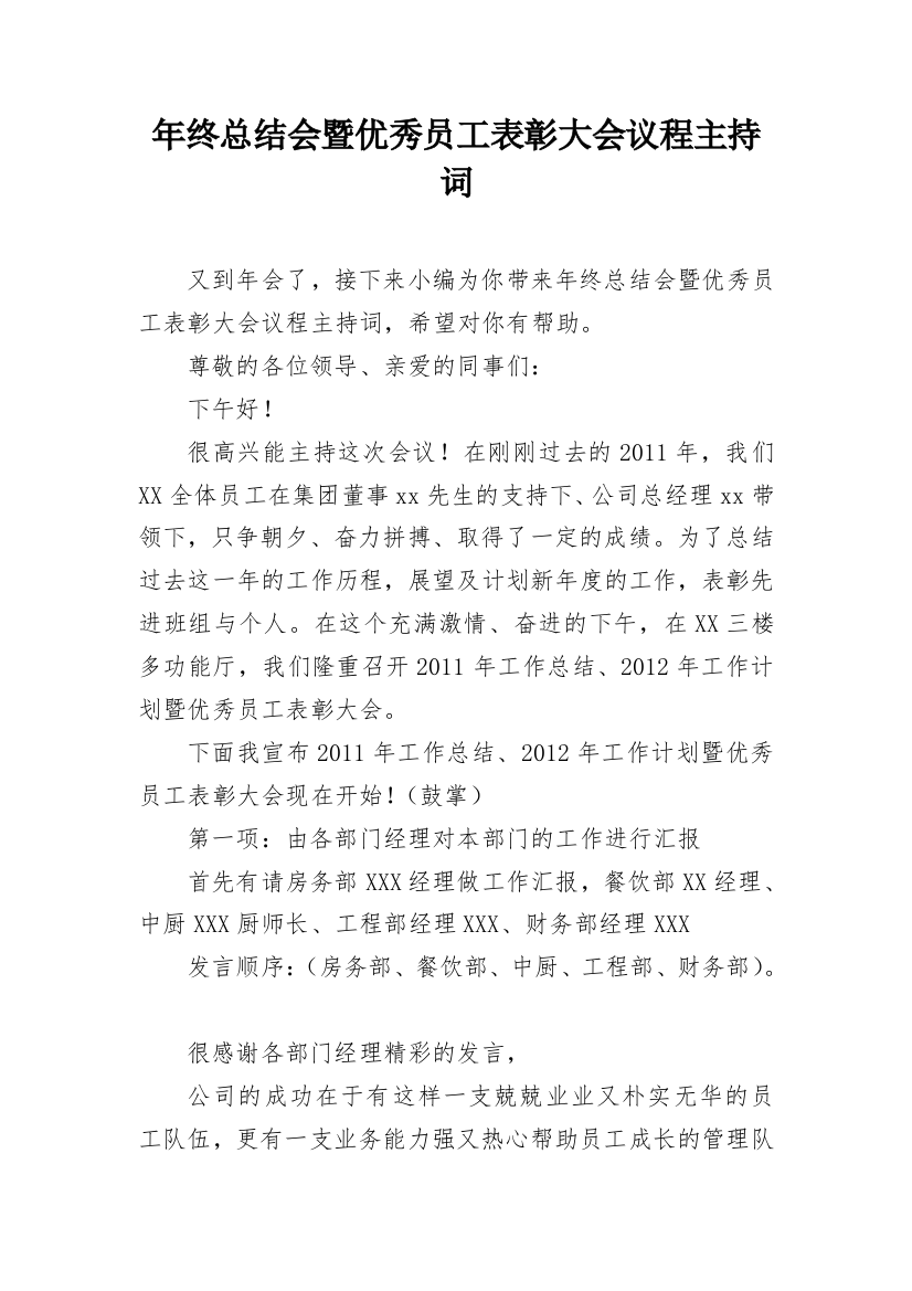 年终总结会暨优秀员工表彰大会议程主持词_1