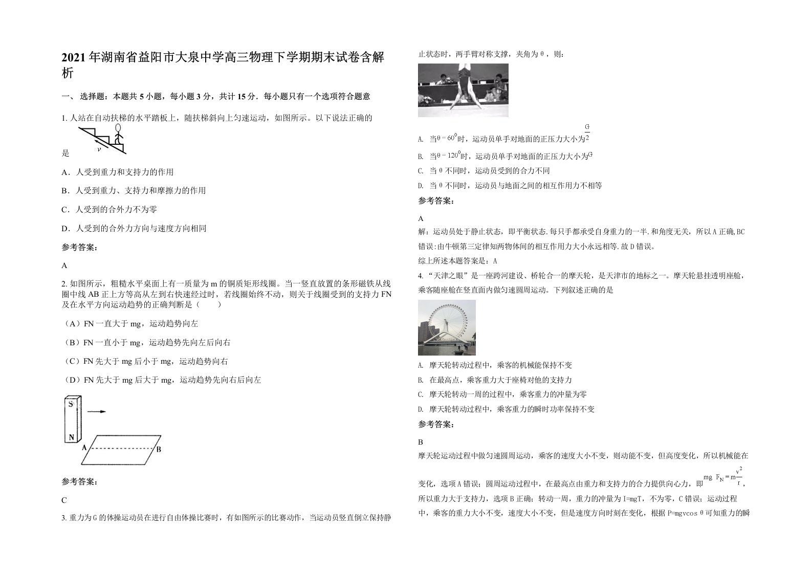 2021年湖南省益阳市大泉中学高三物理下学期期末试卷含解析