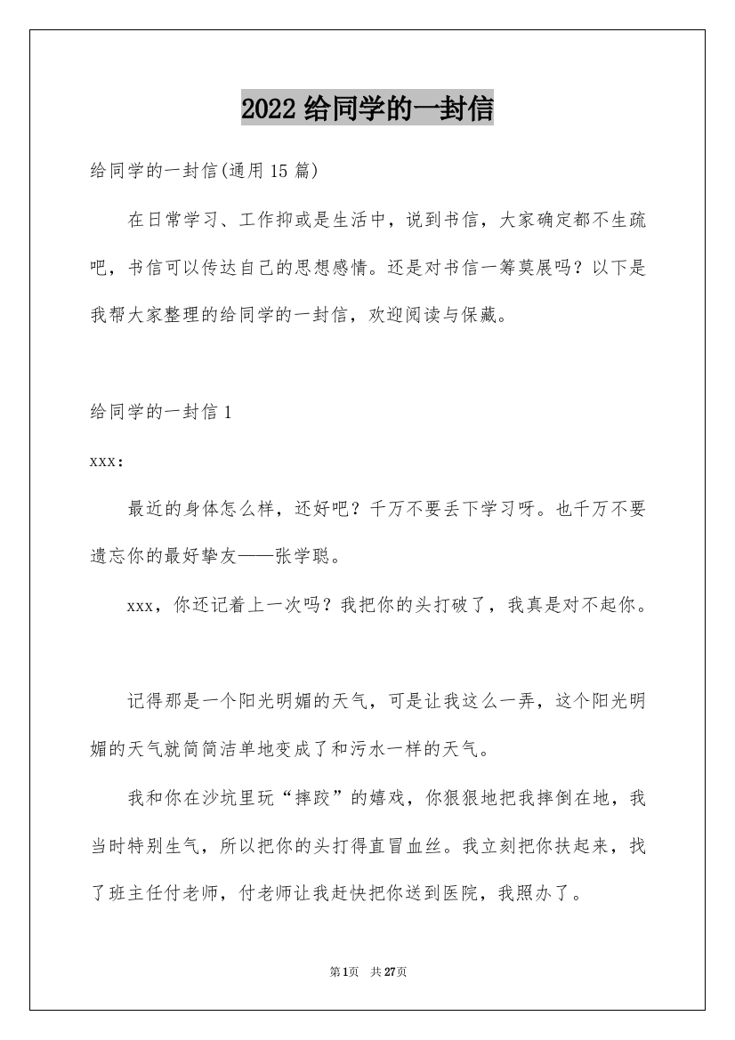 2022给同学的一封信_1