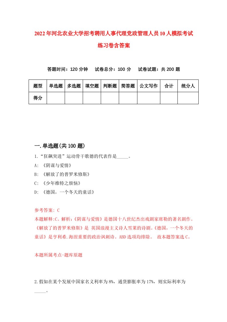 2022年河北农业大学招考聘用人事代理党政管理人员10人模拟考试练习卷含答案7