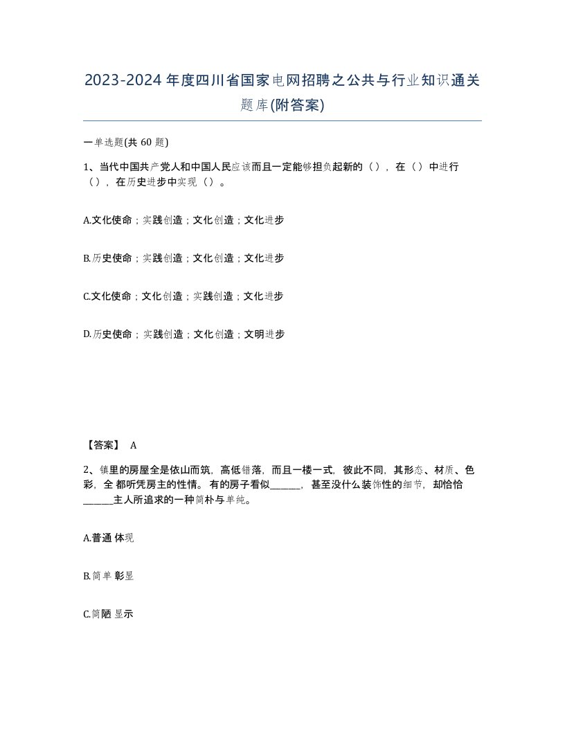 2023-2024年度四川省国家电网招聘之公共与行业知识通关题库附答案