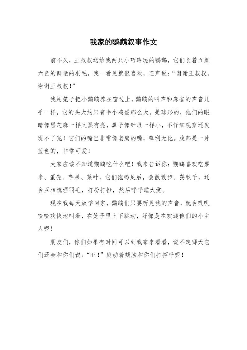 我家的鹦鹉叙事作文