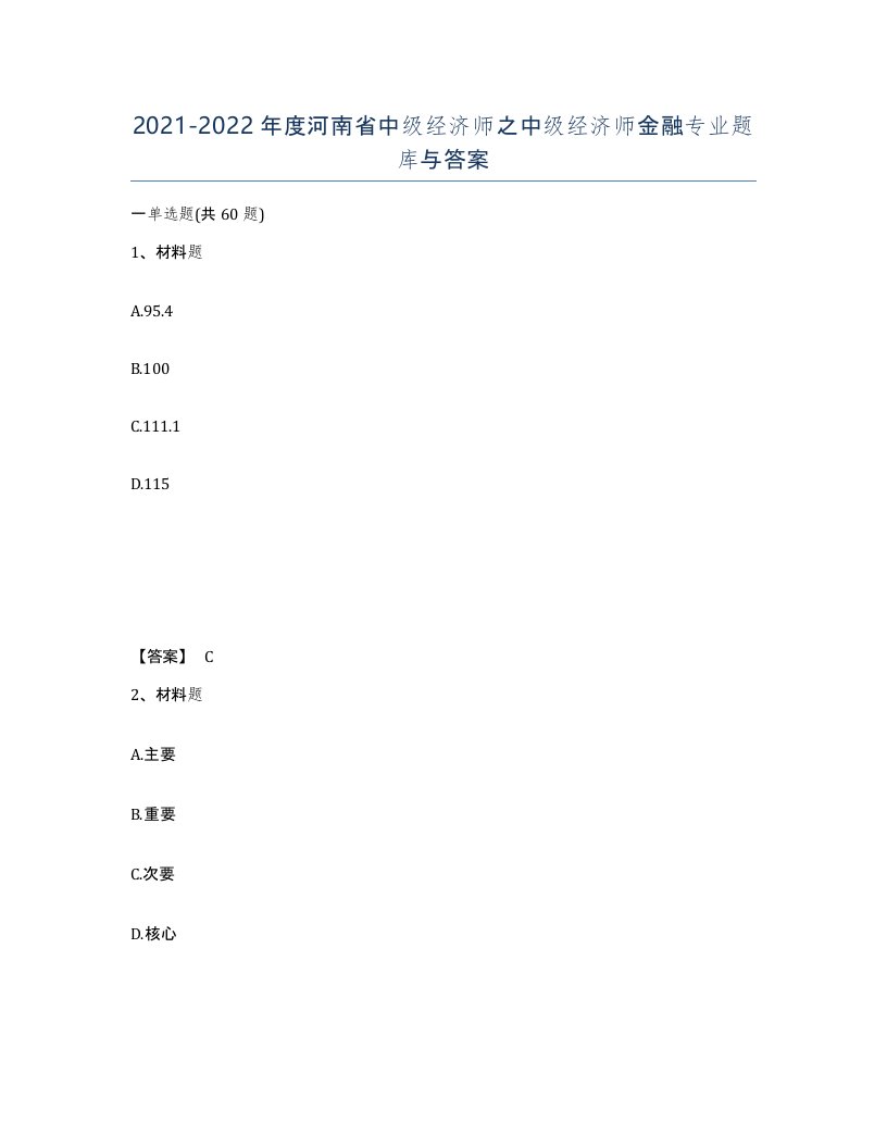 2021-2022年度河南省中级经济师之中级经济师金融专业题库与答案