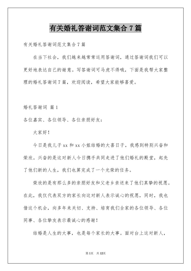 有关婚礼答谢词范文集合7篇