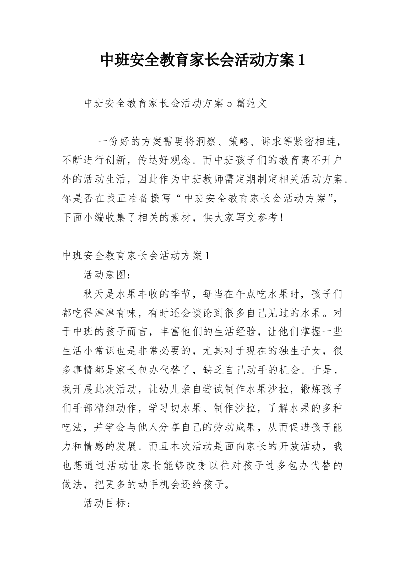 中班安全教育家长会活动方案1