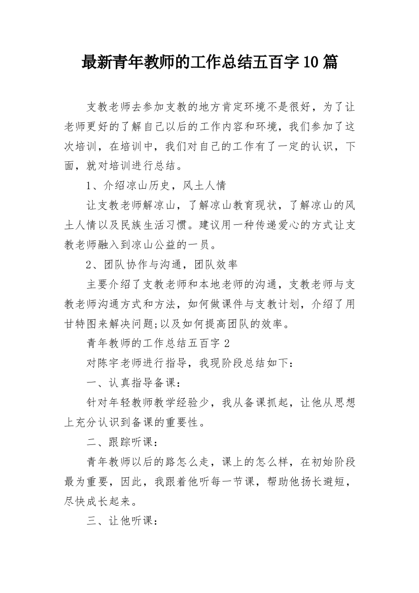 最新青年教师的工作总结五百字10篇