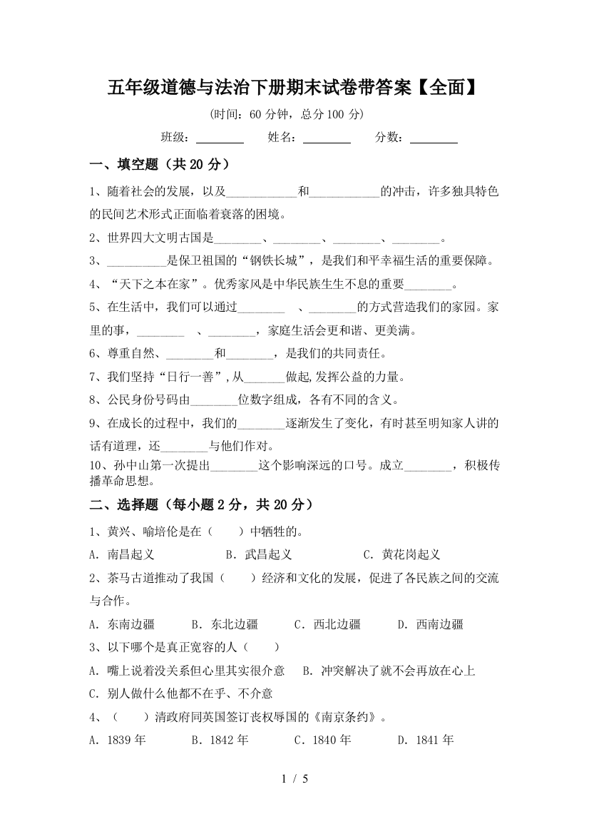 五年级道德与法治下册期末试卷带答案【全面】