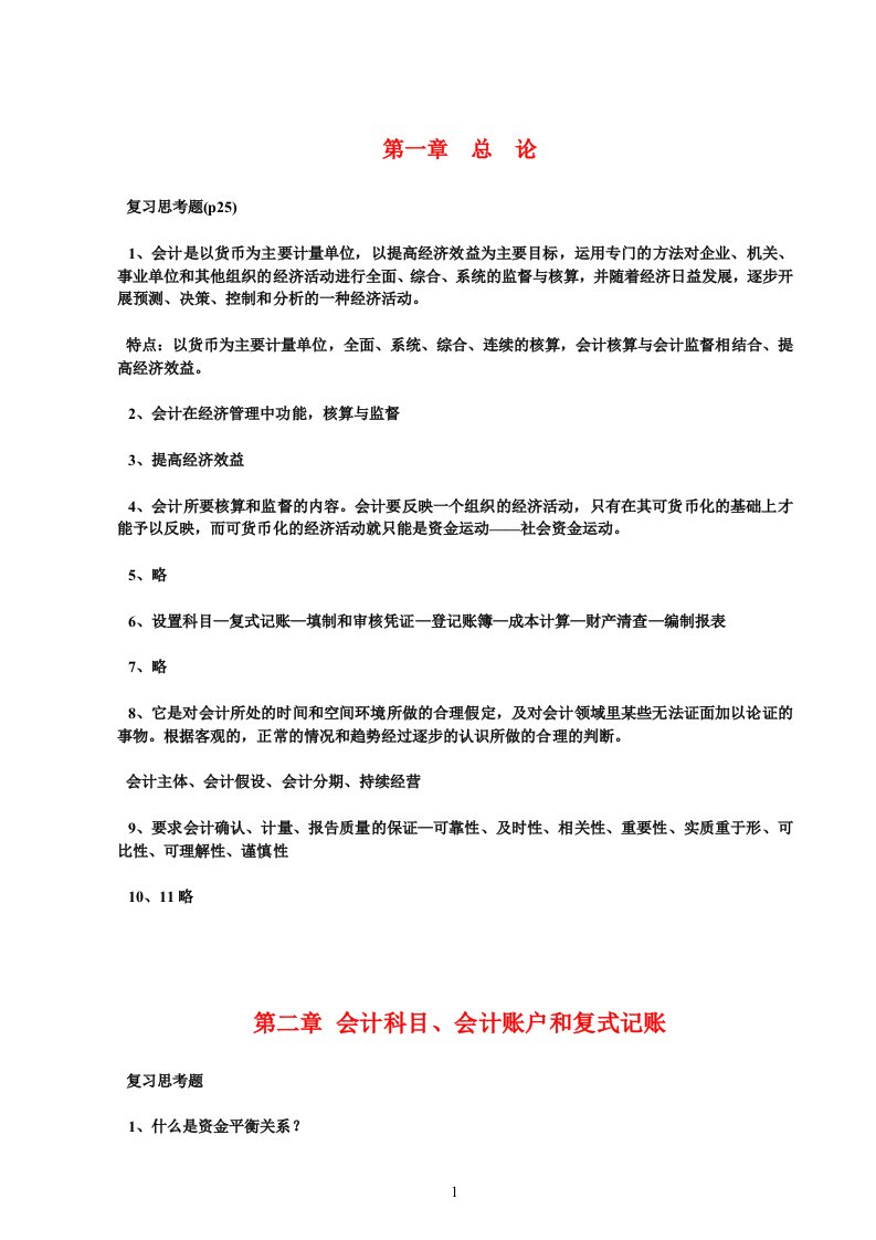 新版会计学原理——基础会计[第16版李海波(全)]课后习题答案