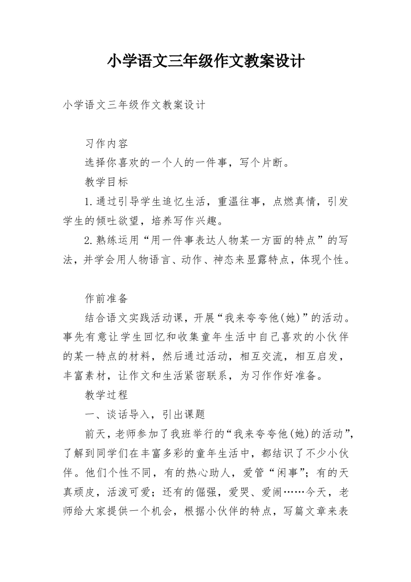 小学语文三年级作文教案设计