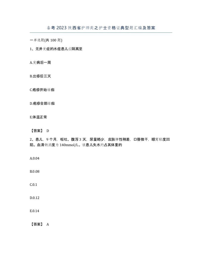 备考2023陕西省护师类之护士资格证典型题汇编及答案