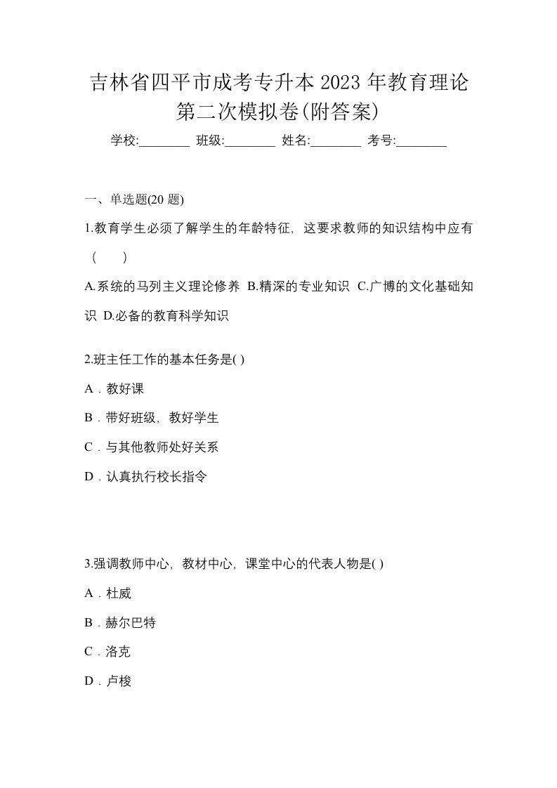 吉林省四平市成考专升本2023年教育理论第二次模拟卷附答案