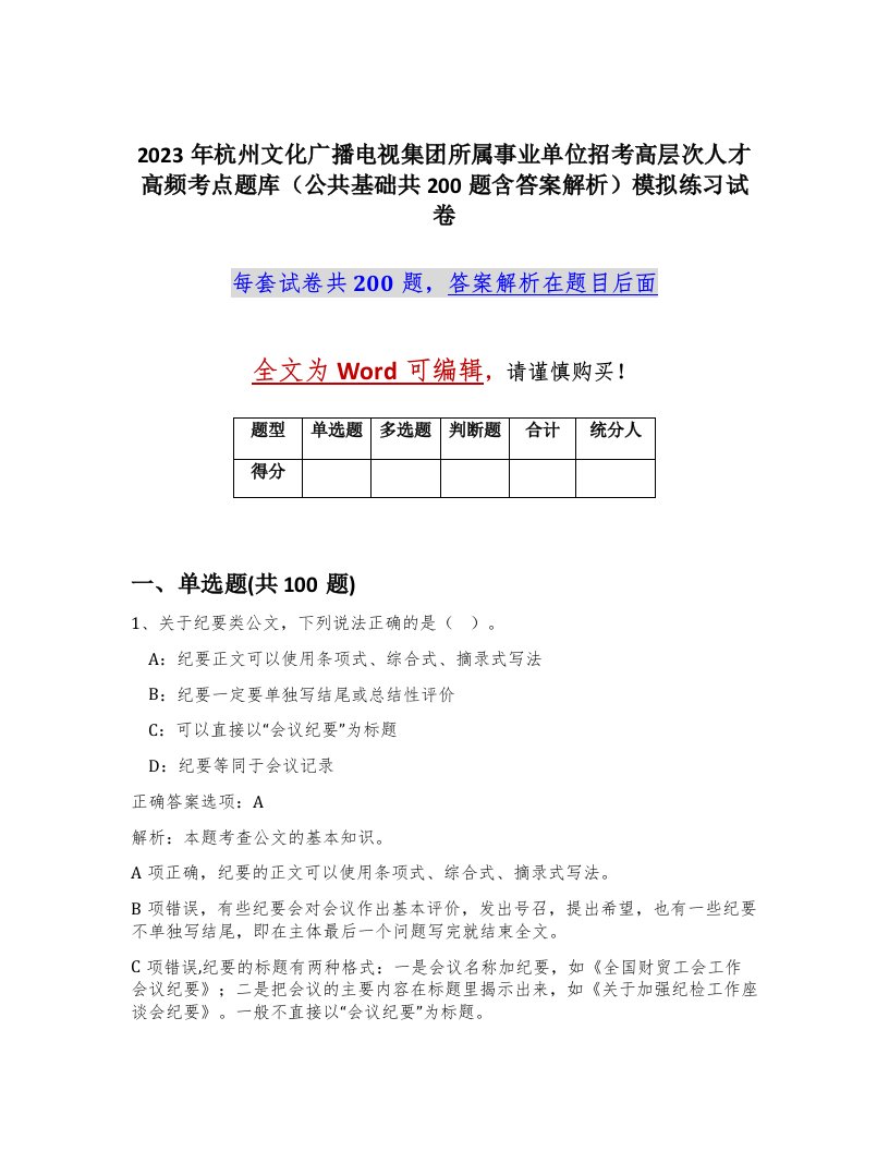 2023年杭州文化广播电视集团所属事业单位招考高层次人才高频考点题库公共基础共200题含答案解析模拟练习试卷