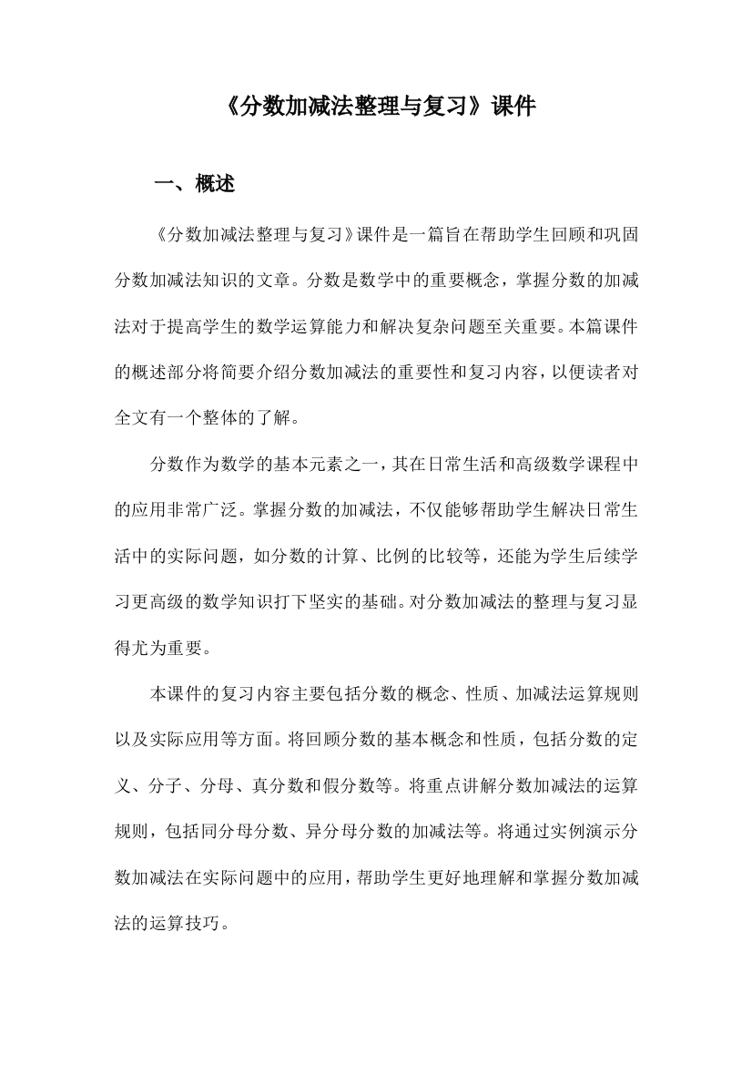 《分数加减法整理与复习》课件